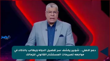 دعم الأهلي.. شوبير يكشف سر تفضيل الدولة ويطالب بالذكاء في مواجهة تصريحات المستشار القانوني للزمالك